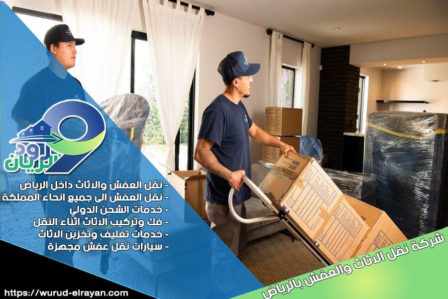 تغليف ونقل الاثاث بالرياض
