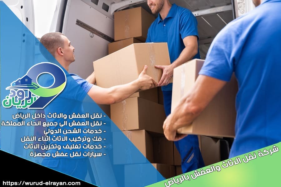 شركة نقل عفش بالرياض