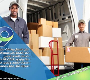 شركة نقل اثاث بالرياض