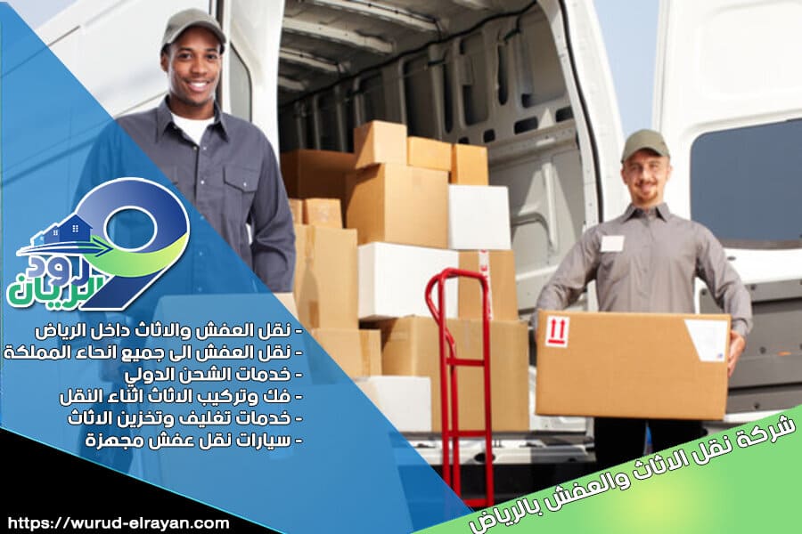 شركة نقل اثاث بالرياض