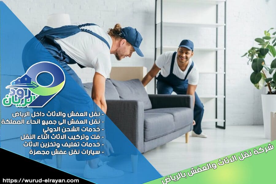 نقل الاثاث من الدمام الى الرياض