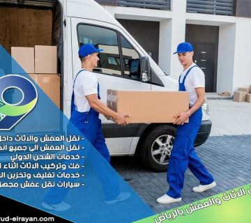 شركة نقل اثاث من الرياض الى الدمام