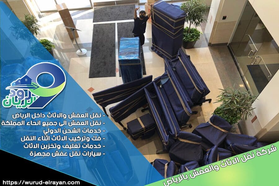 شحن العفش من الرياض الى الدمام