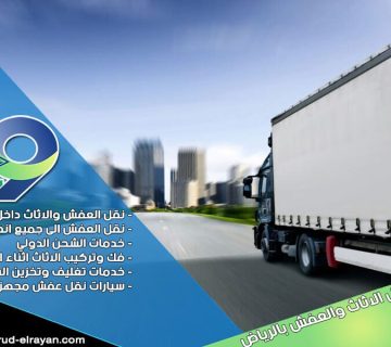 شركة نقل اثاث من الرياض الى البحرين