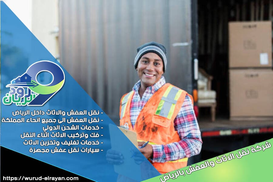 شركة نقل العفش من الرياض الى البحرين