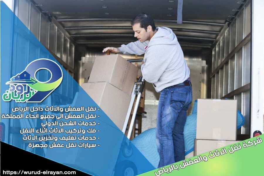 شركة نقل عفش من الرياض الى البحرين
