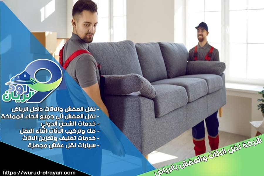 ارخص شركات نقل العفش بالدرعية