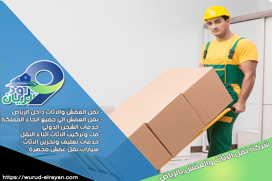 نقل الاثاث في الدرعية