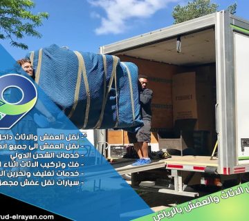 شركة نقل عفش بالدرعية