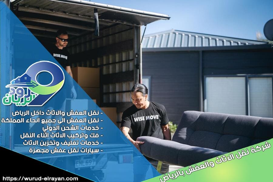 افضل طرق نقل العفش بالقويعية