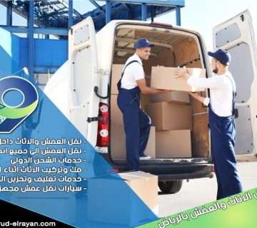 شركة نقل عفش بالقويعية