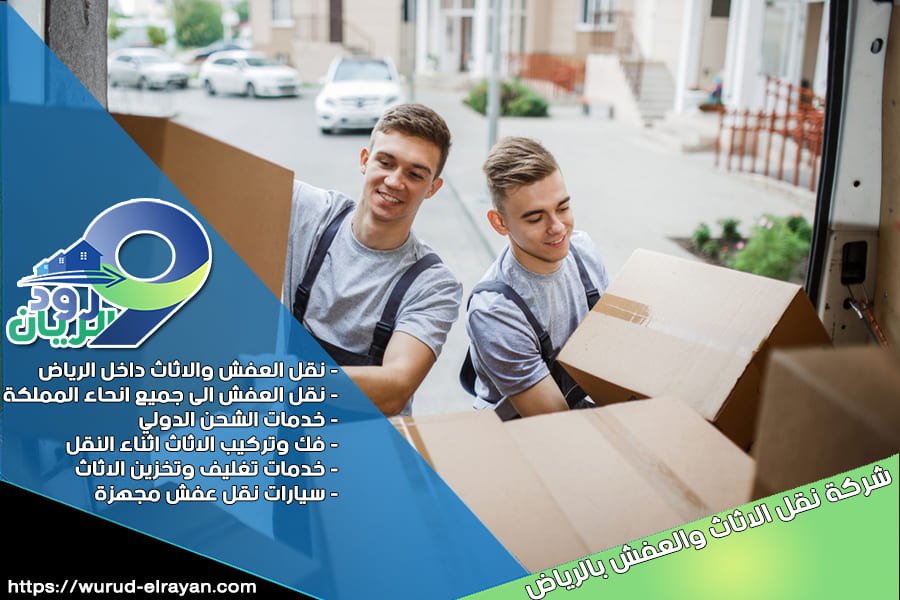 شركة نقل عفش جنوب الرياض
