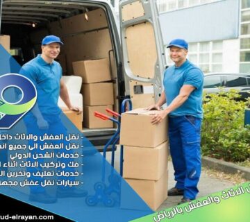 شركة نقل عفش جنوب الرياض