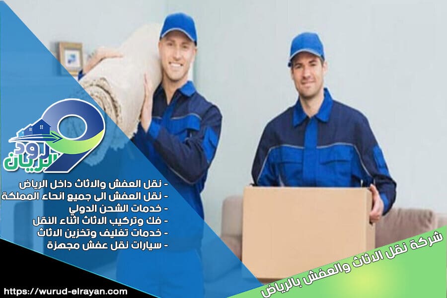 شركة نقل العفش جنوب الرياض