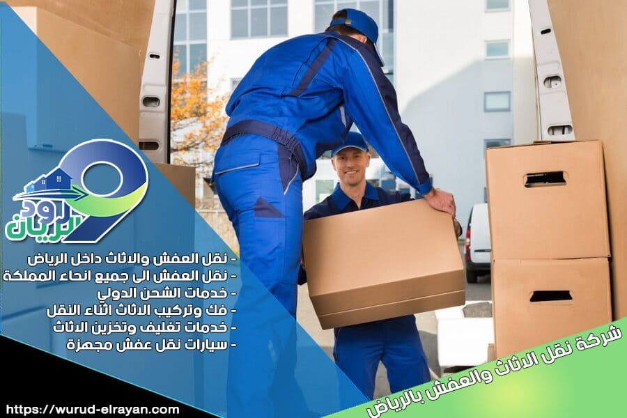 شركة نقل اثاث شرق الرياض