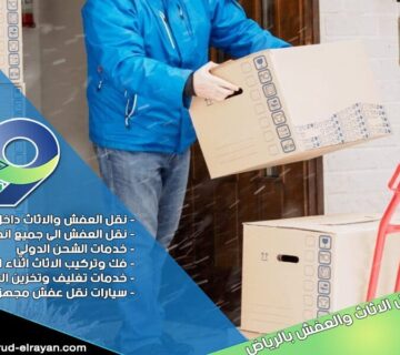 شركة نقل عفش شرق الرياض