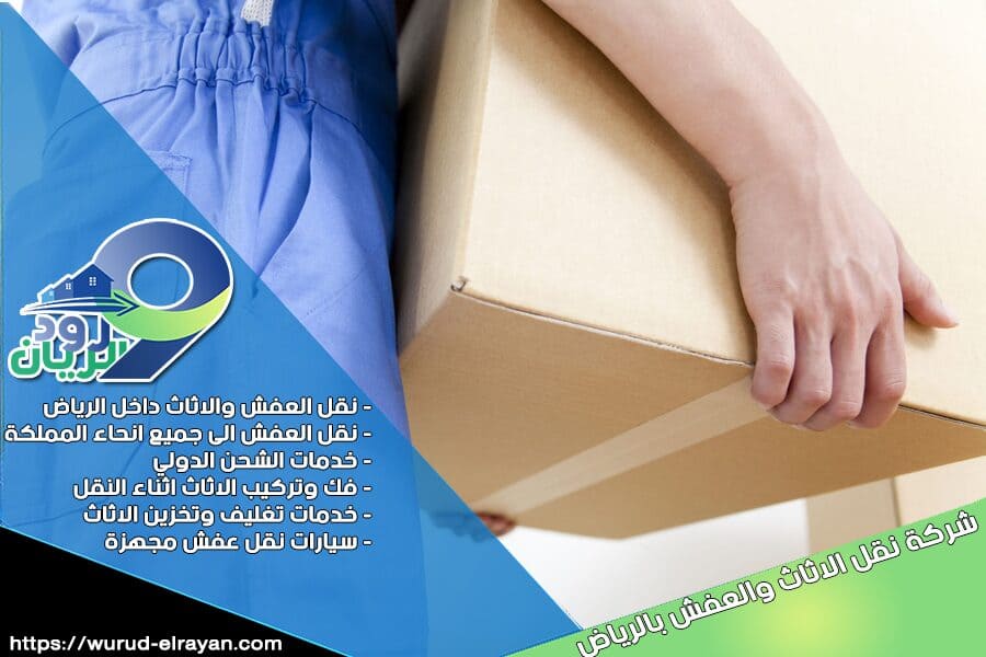 شركة نقل العفش شمال الرياض