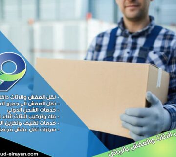 شركة نقل عفش شمال الرياض