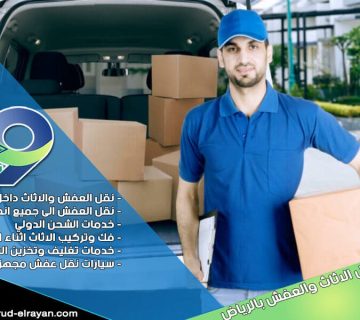 شركة نقل عفش غرب الرياض