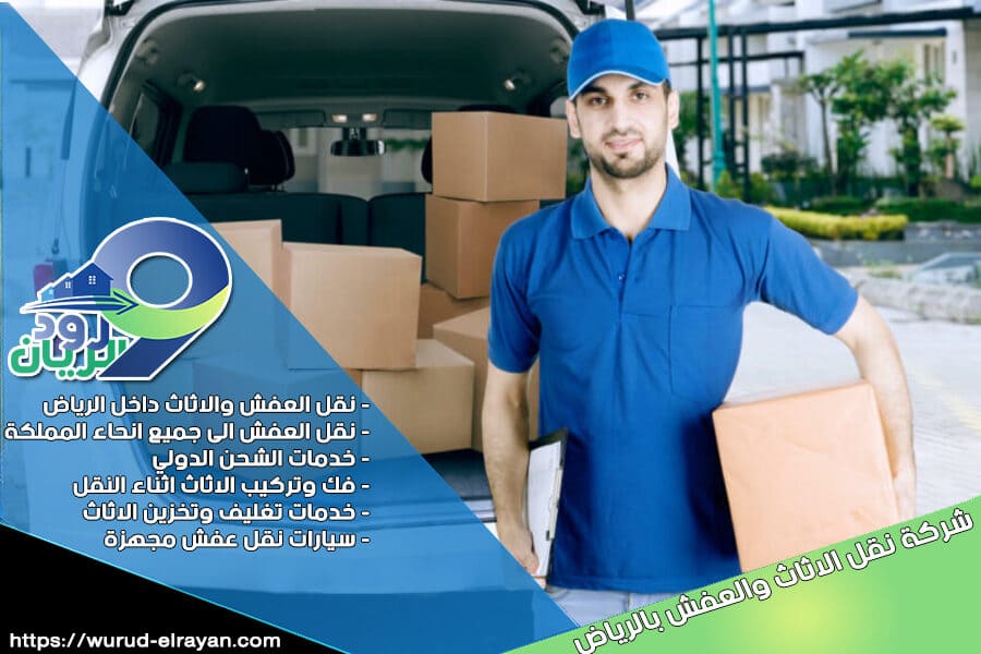 شركة نقل عفش غرب الرياض