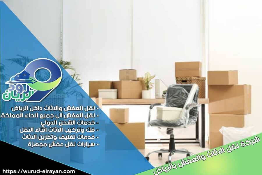 نقل العفش غرب الرياض