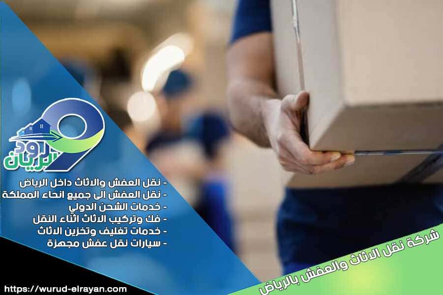 شركة نقل اثاث غرب الرياض