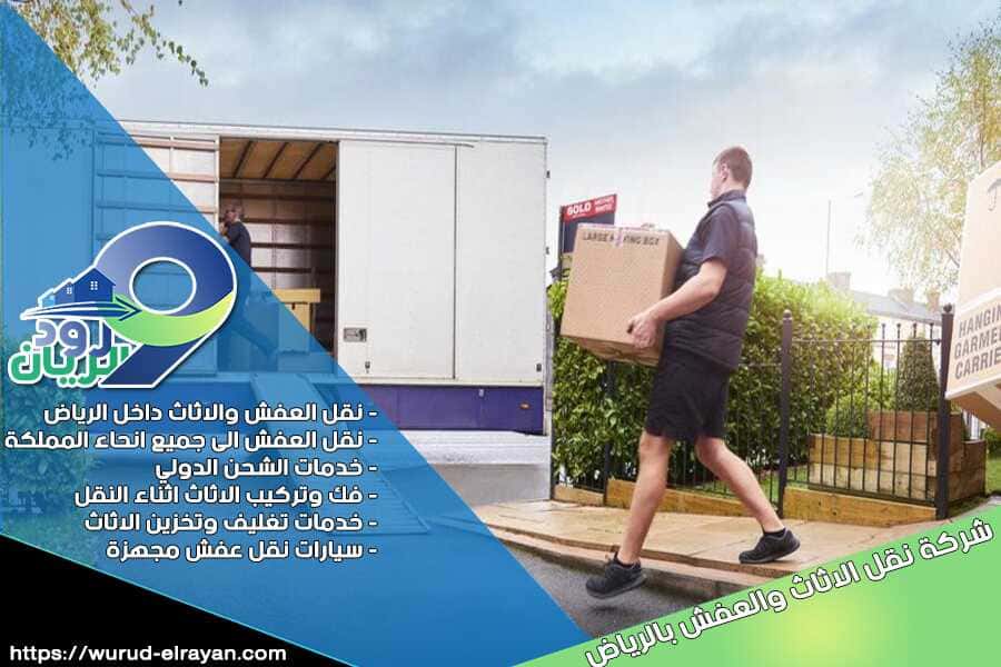 شركة نقل عفش غرب الرياض