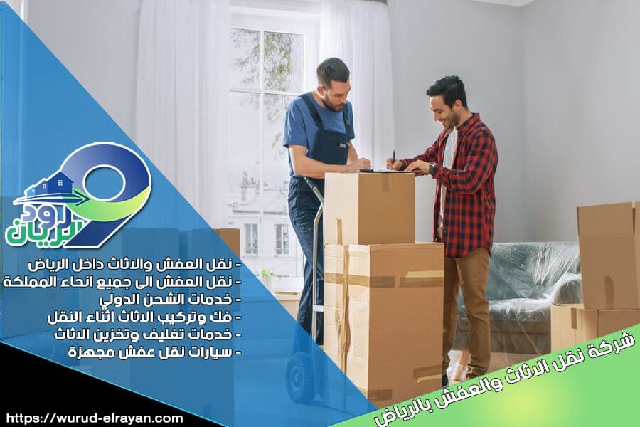 نقل الاثاث من الرياض الي الاحساء