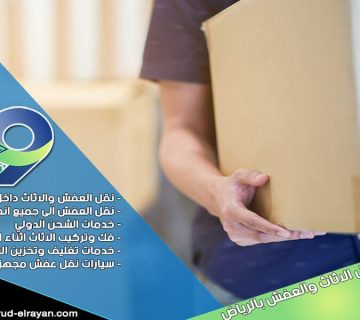 شركة نقل عفش من الرياض الي الاحساء