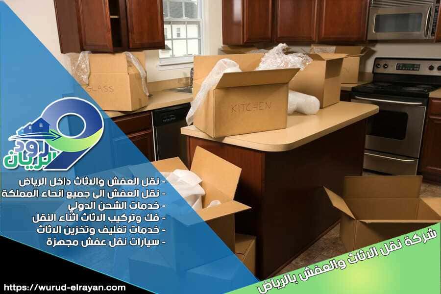 شركة نقل المطابخ بالرياض