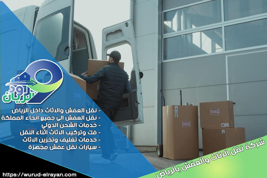شركة نقل اثاث من الرياض الى الكويت