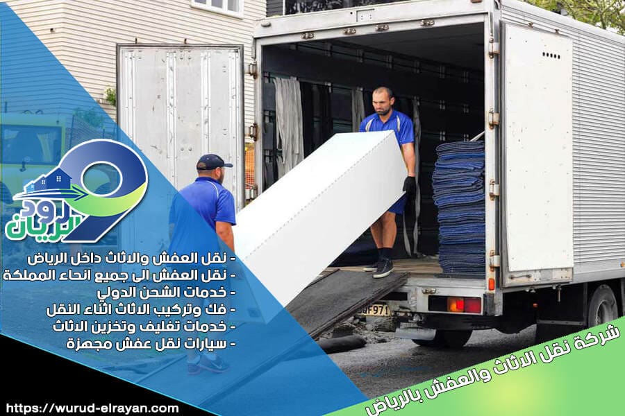 نقل الاثاث من الرياض الى الكويت