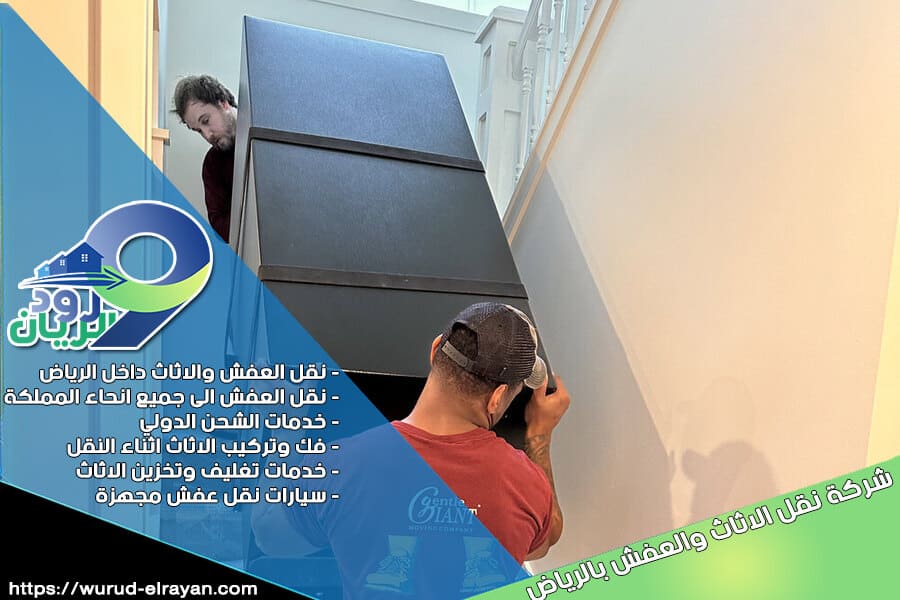 شحن العفش من الرياض الى الامارات