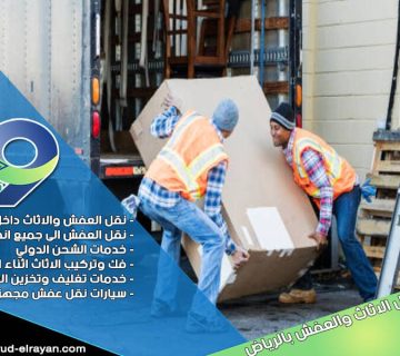 شركة نقل اجهزة كهربائية بالرياض