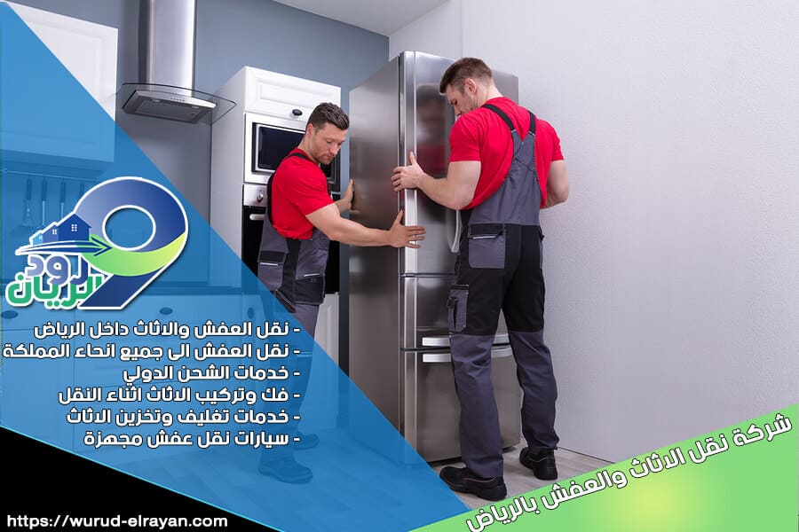 شركة نقل اجهزة كهربائية بالرياض