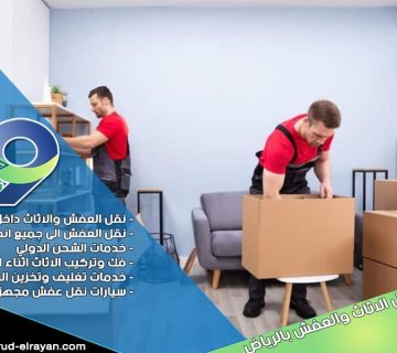 نقل الاثاث المكتبي بالرياض