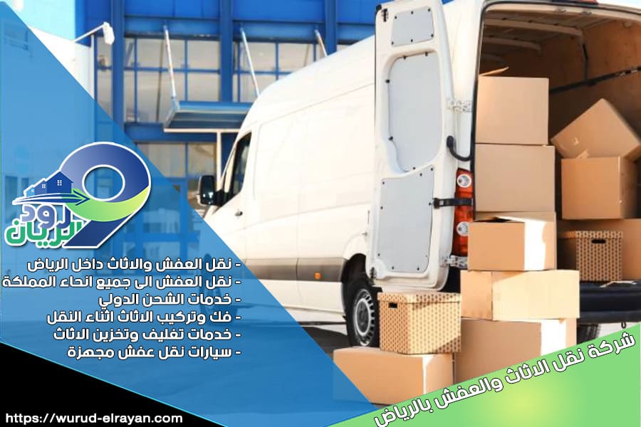 شركة شحن عفش من الرياض الى جدة