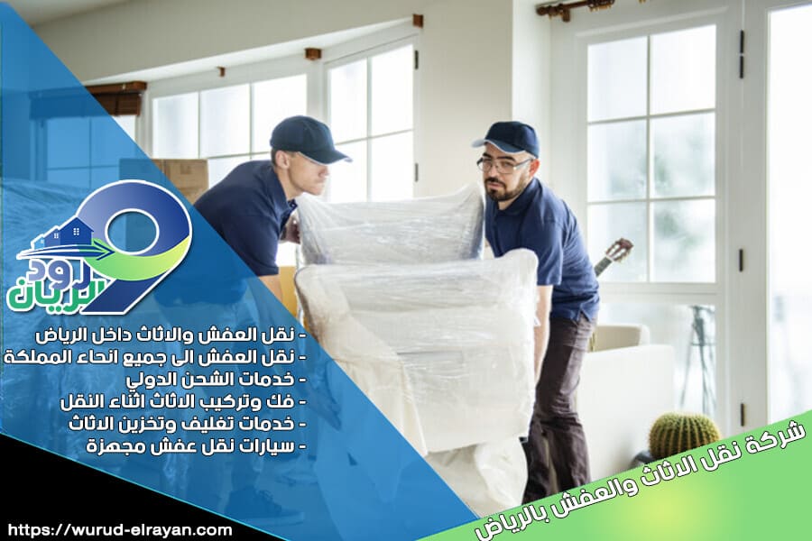 شحن العفش من الرياض الى قطر