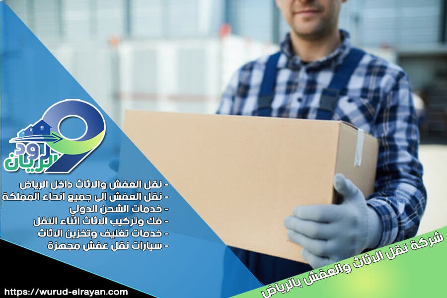 نقل اثاث مع التغليف بالرياض