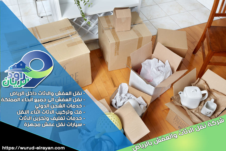 نقل عفش مع التغليف بالرياض