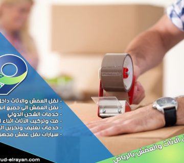شركة تغليف اثاث بالرياض