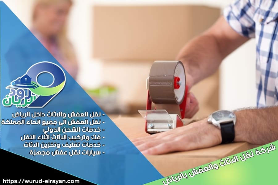 شركة تغليف اثاث بالرياض