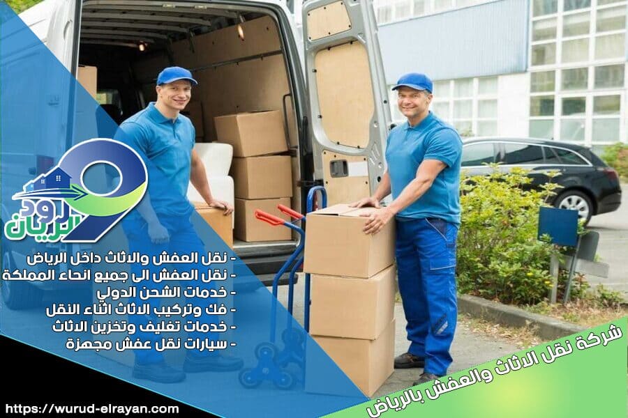 شركة نقل العفش بالمجمعة