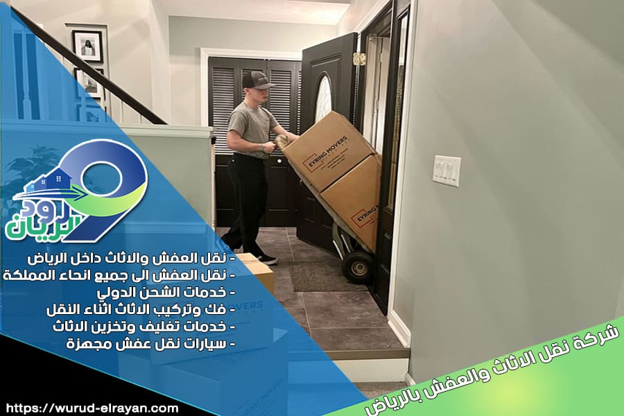 شحن العفش من الرياض الى الاردن