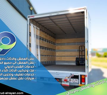 شركة نقل اثاث بالخرج
