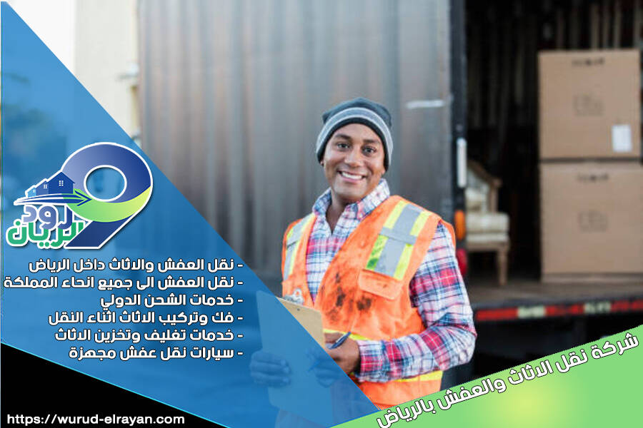 نقل عفش مع الفك والتركيب في الخرج