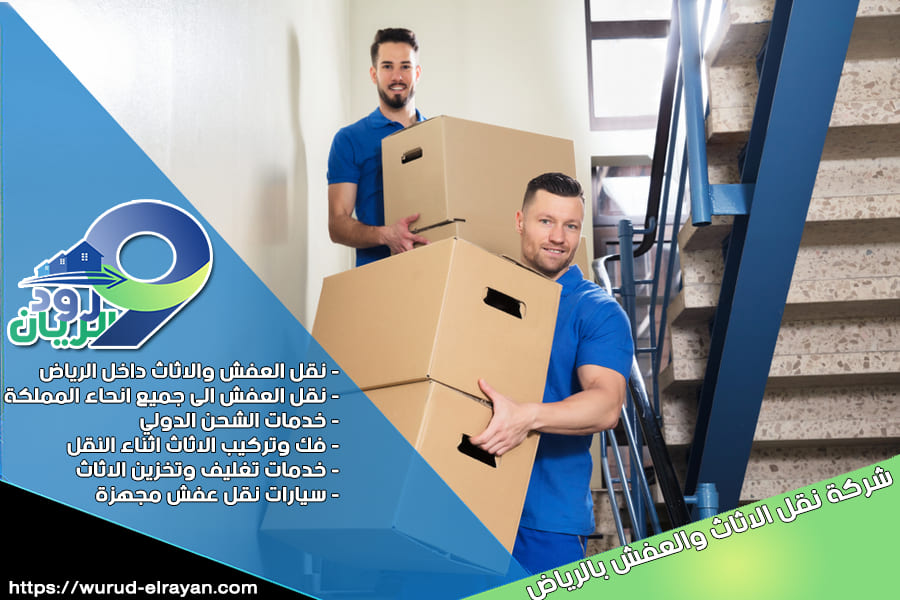 شركة نقل العفش بالمزاحمية مع التغليف