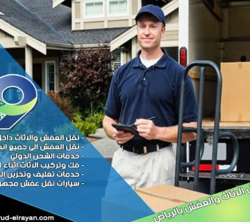 شركة نقل عفش بالمزاحمية
