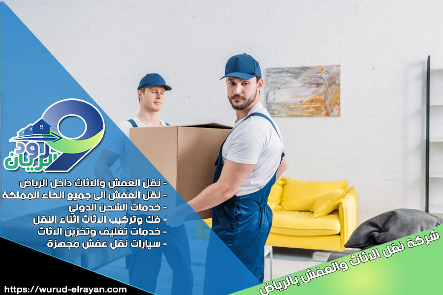 مميزات شركة نقل العفش بالرياض