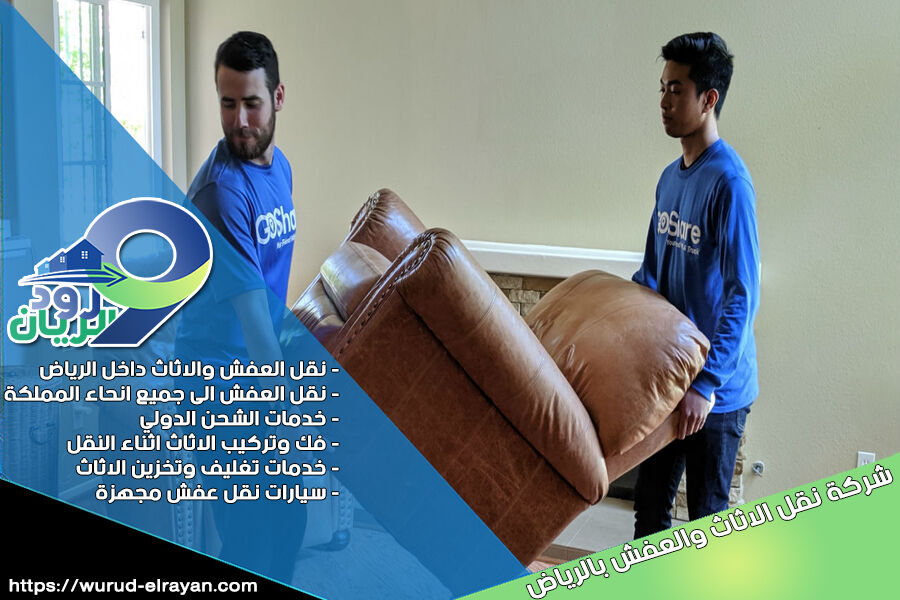 شركة نقل العفش بحي النزهة بالرياض
